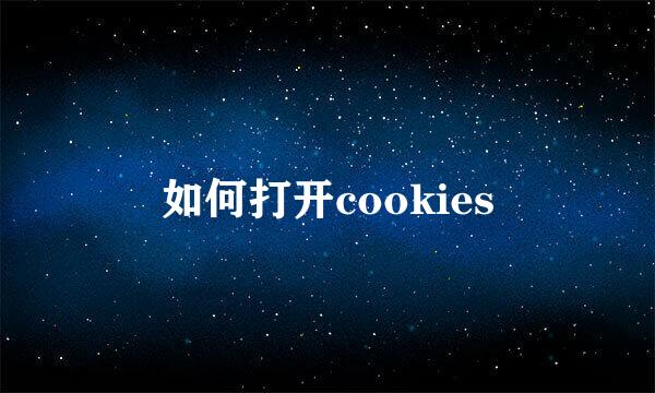 如何打开cookies