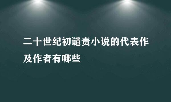 二十世纪初谴责小说的代表作及作者有哪些