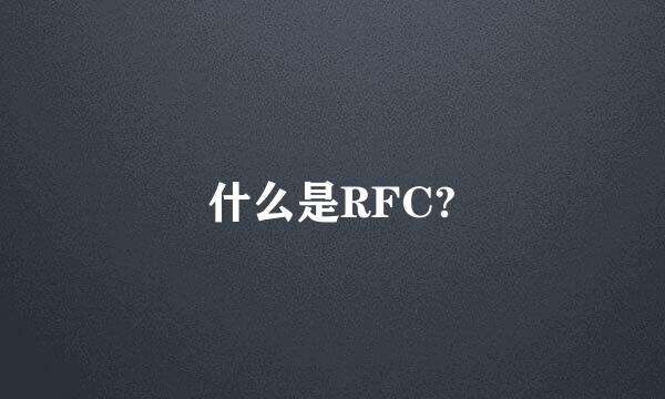 什么是RFC?