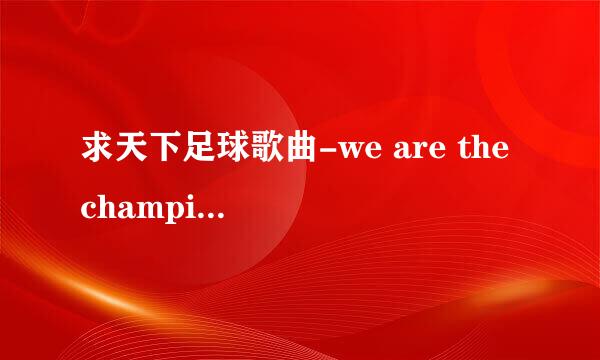 求天下足球歌曲-we are the champion下载地址