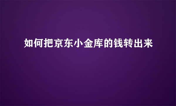 如何把京东小金库的钱转出来