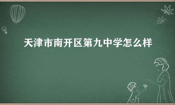 天津市南开区第九中学怎么样