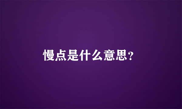 慢点是什么意思？