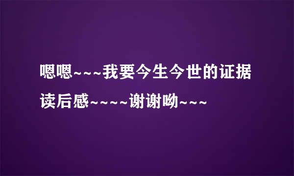 嗯嗯~~~我要今生今世的证据读后感~~~~谢谢呦~~~