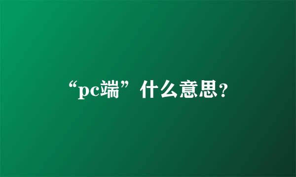 “pc端”什么意思？