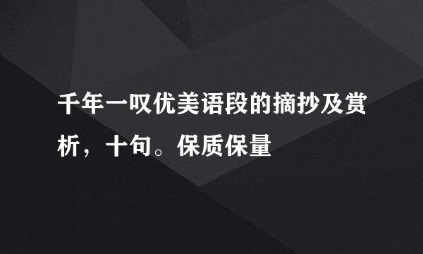 千年一叹优美语段的摘抄及赏析，十句。保质保量