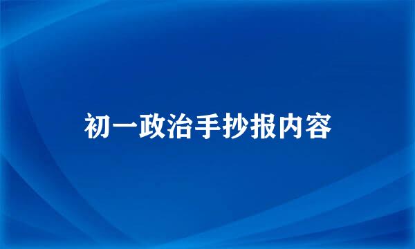 初一政治手抄报内容