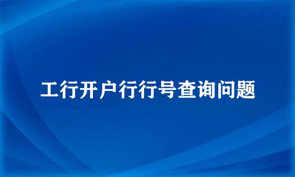 工行开户行行号查询问题