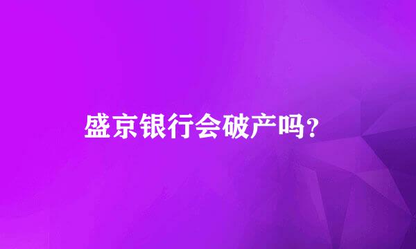 盛京银行会破产吗？