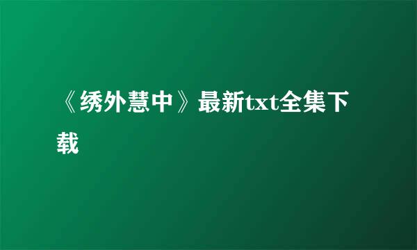 《绣外慧中》最新txt全集下载