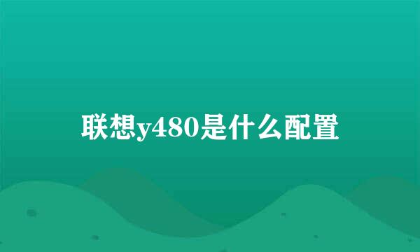 联想y480是什么配置