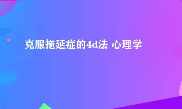 克服拖延症的4d法 心理学