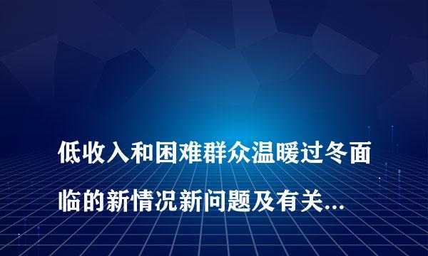 
低收入和困难群众温暖过冬面临的新情况新问题及有关对策建议
