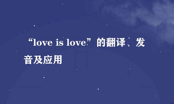 “love is love”的翻译、发音及应用