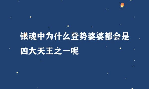 银魂中为什么登势婆婆都会是四大天王之一呢