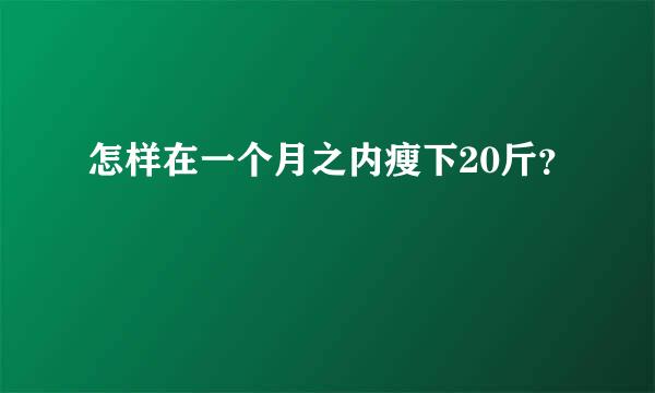 怎样在一个月之内瘦下20斤？