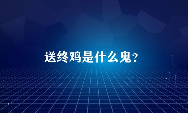 送终鸡是什么鬼？