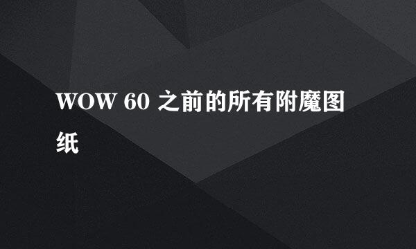 WOW 60 之前的所有附魔图纸