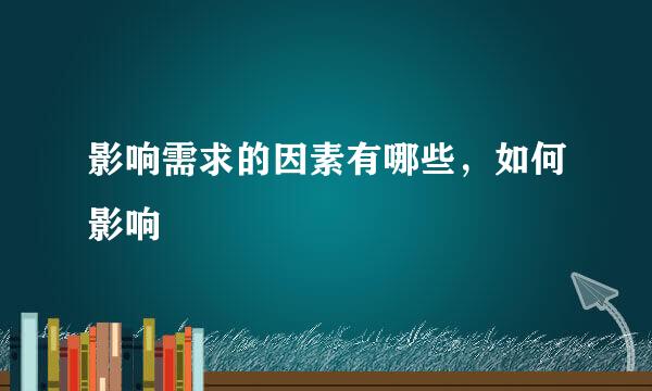 影响需求的因素有哪些，如何影响