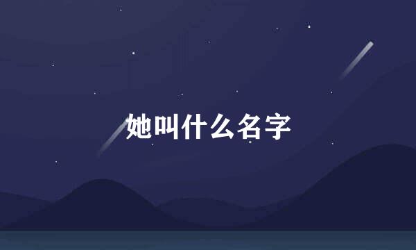 她叫什么名字