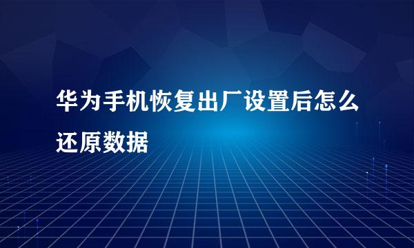 华为手机恢复出厂设置后怎么还原数据