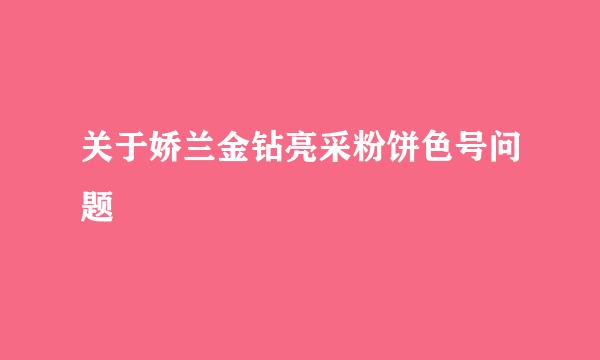 关于娇兰金钻亮采粉饼色号问题