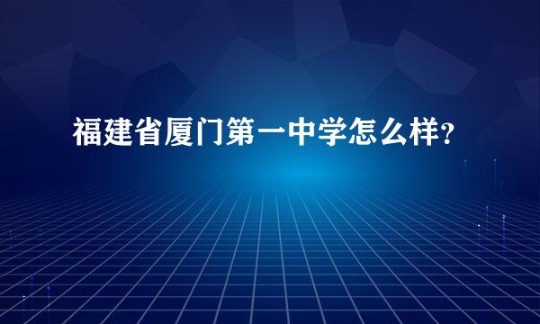 福建省厦门第一中学怎么样？