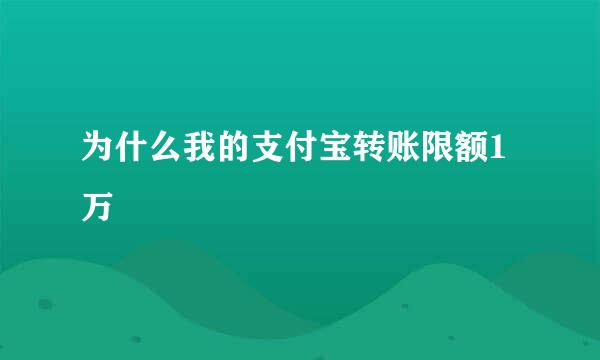 为什么我的支付宝转账限额1万