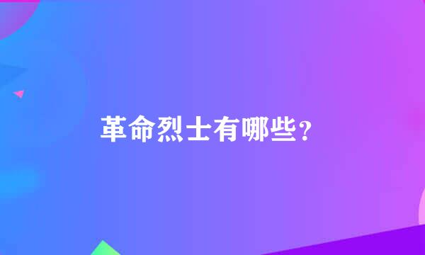 革命烈士有哪些？