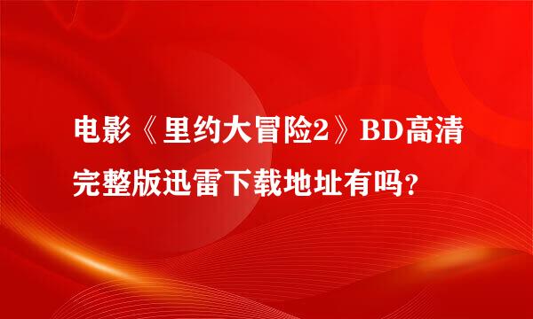 电影《里约大冒险2》BD高清完整版迅雷下载地址有吗？