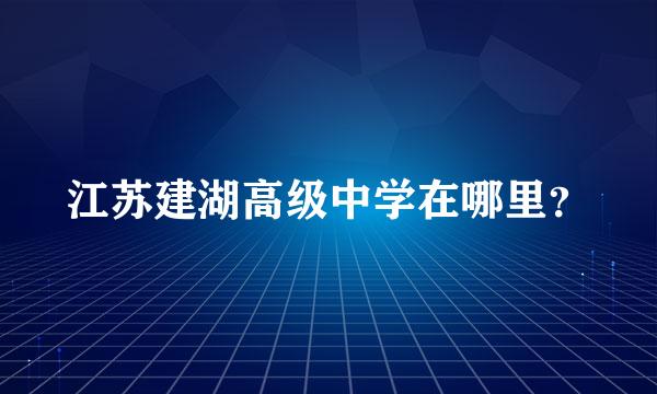 江苏建湖高级中学在哪里？