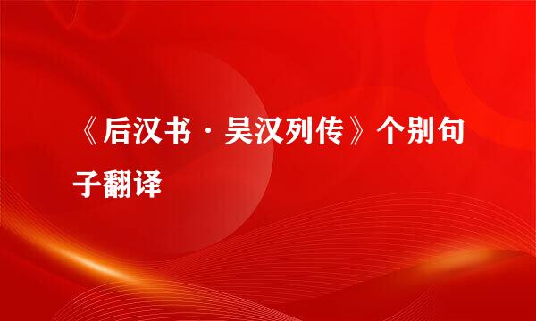 《后汉书·吴汉列传》个别句子翻译