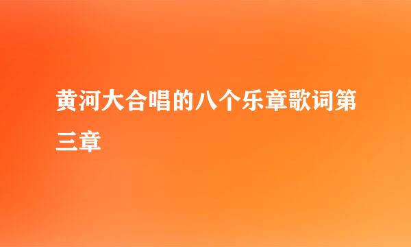 黄河大合唱的八个乐章歌词第三章