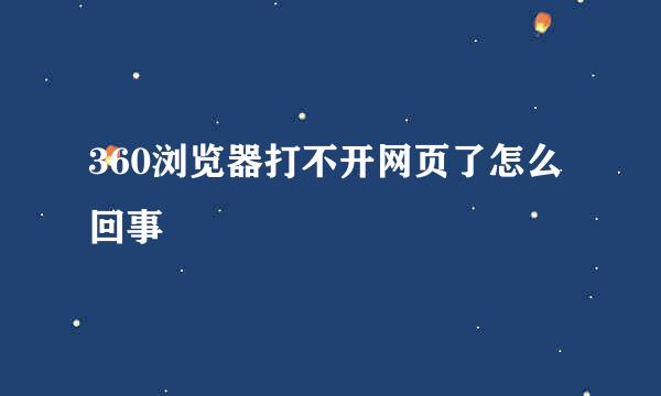 360浏览器打不开网页了怎么回事