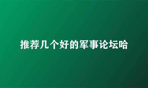 推荐几个好的军事论坛哈