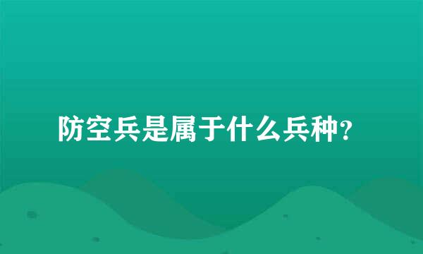 防空兵是属于什么兵种？