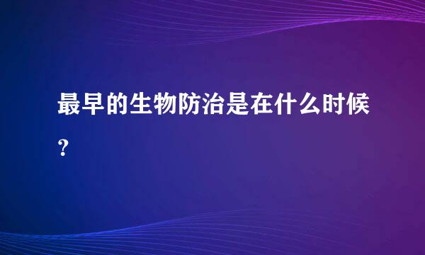 最早的生物防治是在什么时候？