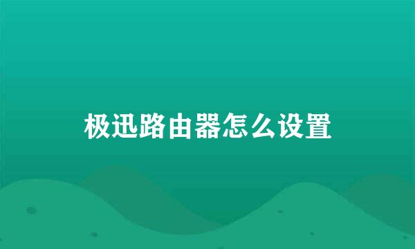 极迅路由器怎么设置