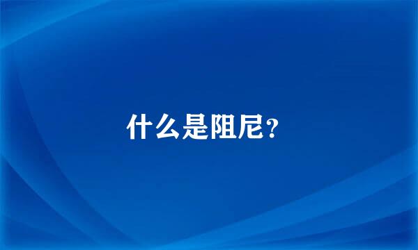 什么是阻尼？