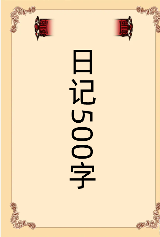 暑假日记500字大全30篇