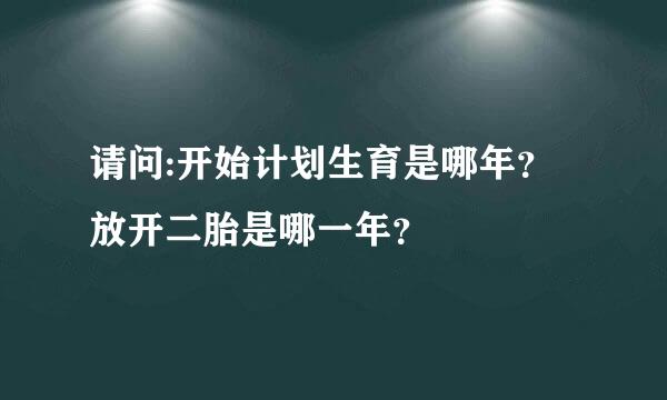 请问:开始计划生育是哪年？放开二胎是哪一年？