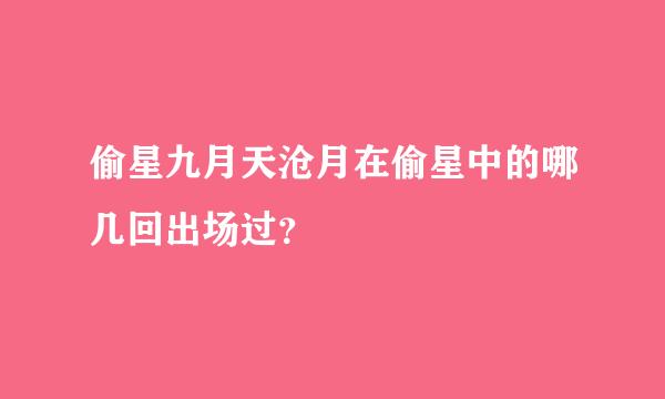 偷星九月天沧月在偷星中的哪几回出场过？