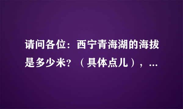 请问各位：西宁青海湖的海拔是多少米？（具体点儿），会不会发生高原反应呢？