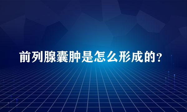 前列腺囊肿是怎么形成的？