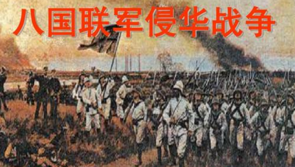 1900年，八国联军侵占北京，八国联军是哪八国