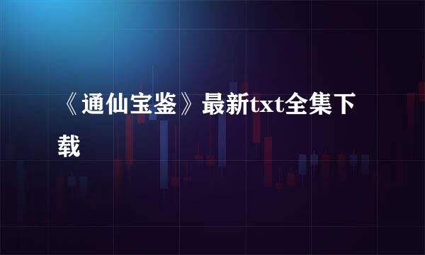 《通仙宝鉴》最新txt全集下载