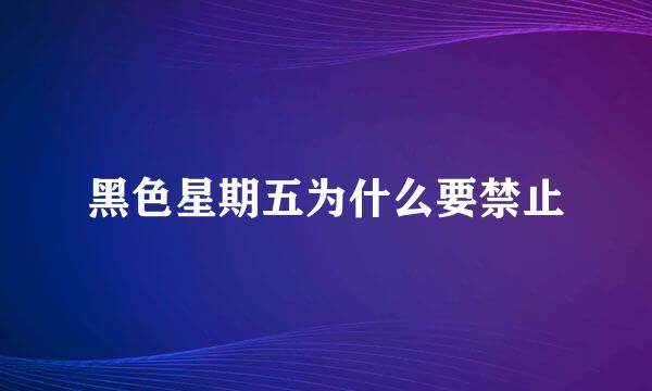 黑色星期五为什么要禁止