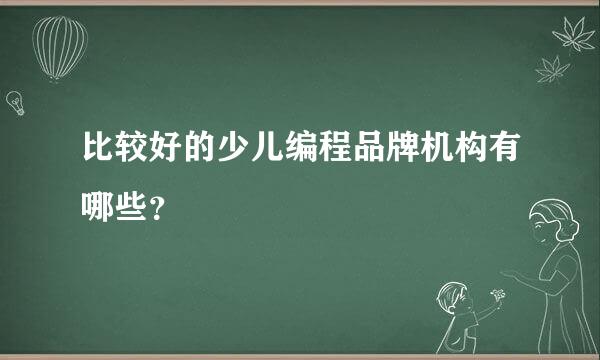 比较好的少儿编程品牌机构有哪些？