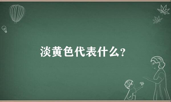 淡黄色代表什么？