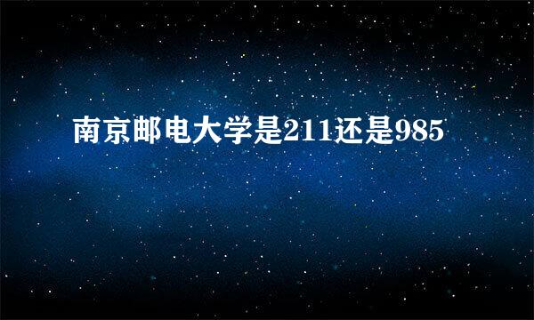 南京邮电大学是211还是985